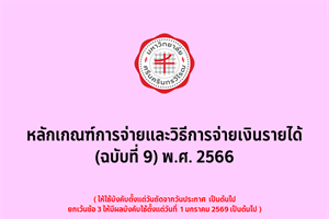 หลักเกณฑ์การจ่ายและวิธีการจ่ายเงินรายได้ (ฉบับที่ 9) พ.ศ. 2566 (31 ก.ค. 2568)