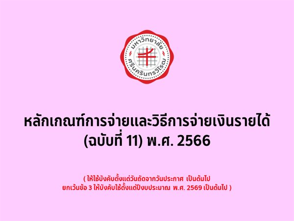 หลักเกณฑ์การจ่ายและวิธีการจ่ายเงินรายได้ (ฉบับที่ 11) พ.ศ. 2566 (22 ก.ย. 2568)