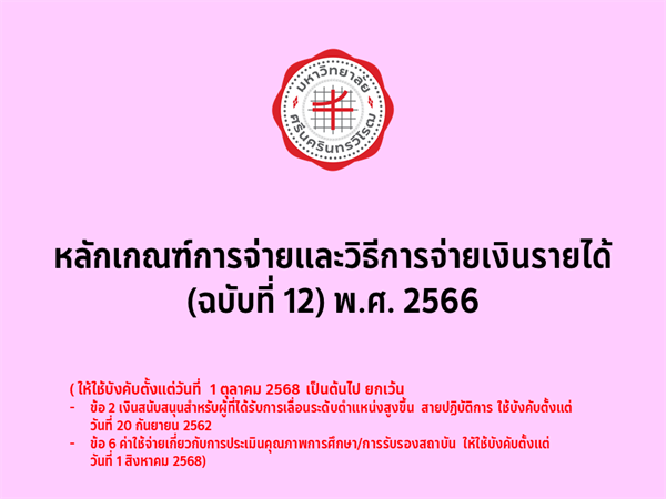 หลักเกณฑ์การจ่ายและวิธีการจ่ายเงินรายได้ (ฉบับที่ 12) พ.ศ. 2566 (5 พ.ย. 2568)