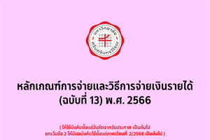 หลักเกณฑ์การจ่ายและวิธีการจ่ายเงินรายได้ (ฉบับที่ 13) พ.ศ. 2566 (25 ธ.ค. 2568)