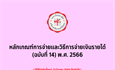 หลักเกณฑ์การจ่ายและวิธีการจ่ายเงินรายได้ (ฉบับที่ 14) พ.ศ. 2566 (31 มี.ค. 2569)