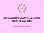 หลักเกณฑ์การจ่ายและวิธีการจ่ายเงินรายได้ (ฉบับที่ 14) พ.ศ. 2566 (31 มี.ค. 2569)