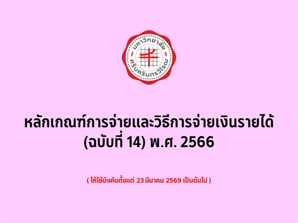 หลักเกณฑ์การจ่ายและวิธีการจ่ายเงินรายได้ (ฉบับที่ 14) พ.ศ. 2566 (31 มี.ค. 2569)
