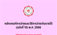 หลักเกณฑ์การจ่ายและวิธีการจ่ายเงินรายได้ (ฉบับที่ 15) พ.ศ. 2566 (29 พฤษภาคม 2569)