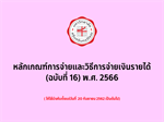 หลักเกณฑ์การจ่ายและวิธีการจ่ายเงินรายได้ (ฉบับที่ 16) พ.ศ. 2566 (24 กรกฎาคม 2569)