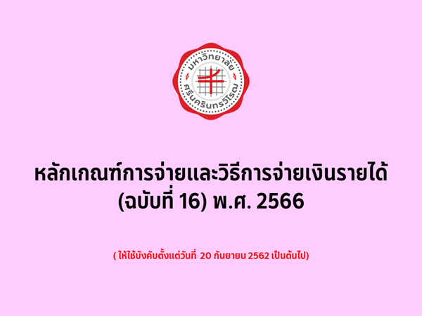 หลักเกณฑ์การจ่ายและวิธีการจ่ายเงินรายได้ (ฉบับที่ 16) พ.ศ. 2566 (24 กรกฎาคม 2569)