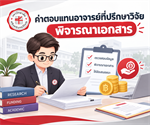 หลักเกณฑ์การจ่ายและวิธีการจ่ายเงินรายได้ (ฉบับที่ 18) พ.ศ. 2566 (23 ก.ย. 2569)
