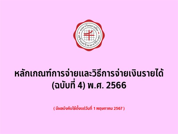 หลักเกณฑ์การจ่ายและวิธีการจ่ายเงินรายได้ (ฉบับที่ 4) พ.ศ. 2566