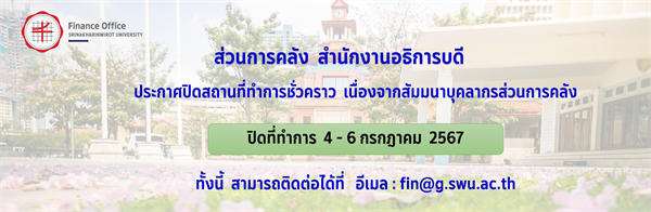 ส่วนการคลัง สำนักงานอธิการบดี ประกาศปิดสถานที่ทำการชั่วคราว