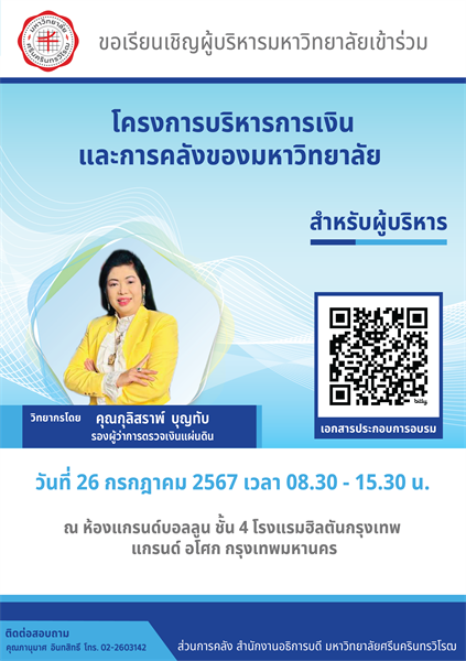 โครงการบริการการเงินและการคลังของมหาวิทยาลัย สำหรับผู้บริหาร  วันที่ 26 ก.ค. 2567