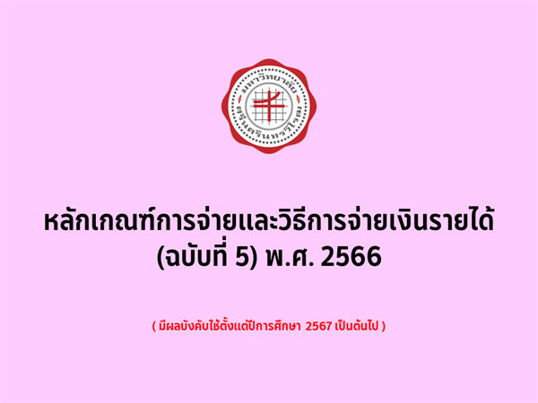 หลักเกณฑ์การจ่ายและวิธีการจ่ายเงินรายได้ (ฉบับที่ 5) พ.ศ. 2566