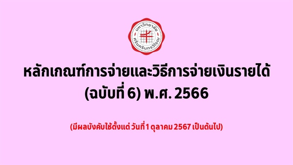 หลักเกณฑ์การจ่ายและวิธีการจ่ายเงินรายได้ (ฉบับที่ 6) พ.ศ. 2566 (18 ก.ย. 2567)