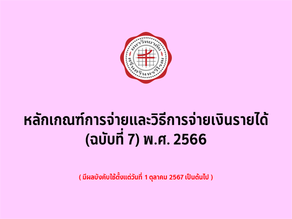 หลักเกณฑ์การจ่ายและวิธีการจ่ายเงินรายได้ (ฉบับที่ 7) พ.ศ. 2566 (25 พ.ย. 2567)