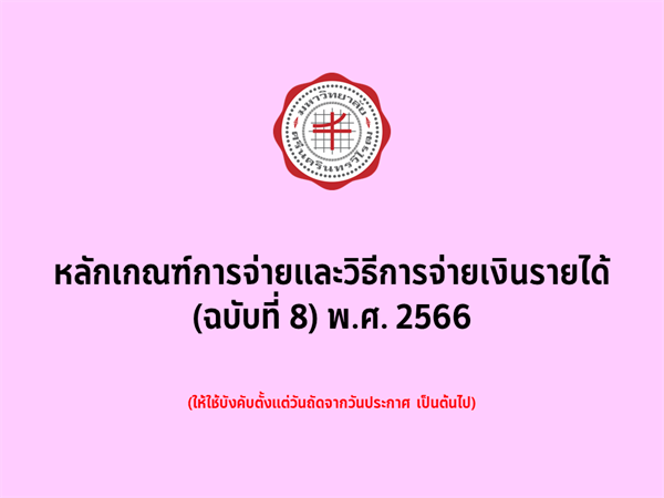 หลักเกณฑ์การจ่ายและวิธีการจ่ายเงินรายได้ (ฉบับที่ 8) พ.ศ. 2566 (3 ก.พ. 2568)