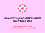 หลักเกณฑ์การจ่ายและวิธีการจ่ายเงินรายได้ (ฉบับที่ 9) พ.ศ. 2566 (31 ก.ค. 2568)