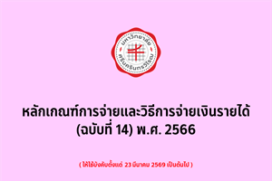 หลักเกณฑ์การจ่ายและวิธีการจ่ายเงินรายได้ (ฉบับที่ 14) พ.ศ. 2566 (31 มี.ค. 2569)