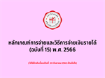 หลักเกณฑ์การจ่ายและวิธีการจ่ายเงินรายได้ (ฉบับที่ 15) พ.ศ. 2566 (29 พฤษภาคม 2569)