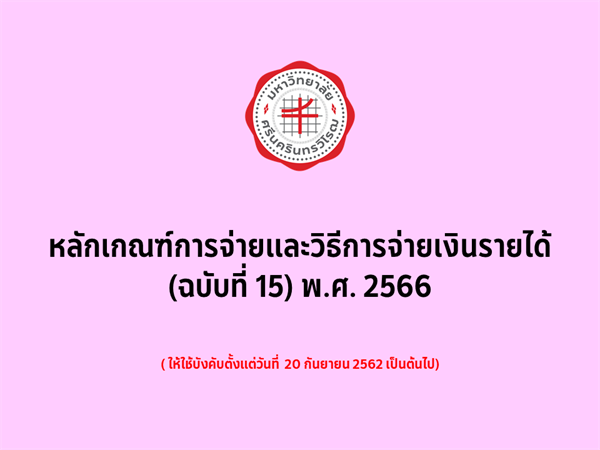หลักเกณฑ์การจ่ายและวิธีการจ่ายเงินรายได้ (ฉบับที่ 15) พ.ศ. 2566 (29 พฤษภาคม 2569)