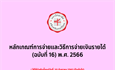 หลักเกณฑ์การจ่ายและวิธีการจ่ายเงินรายได้ (ฉบับที่ 16) พ.ศ. 2566 (24 กรกฎาคม 2569)