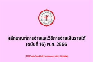 หลักเกณฑ์การจ่ายและวิธีการจ่ายเงินรายได้ (ฉบับที่ 16) พ.ศ. 2566 (24 กรกฎาคม 2569)