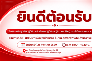 โครงการประชุมเชิงปฏิบัติการจัดทำแผนปฏิบัติการ Action Plan ประจำปีงบประมาณ 2570