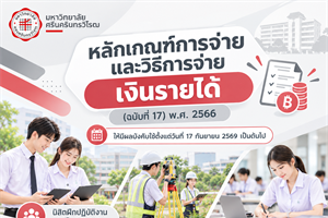 หลักเกณฑ์การจ่ายและวิธีการจ่ายเงินรายได้ (ฉบับที่ 17) พ.ศ. 2566 (16 ก.ย. 2569)