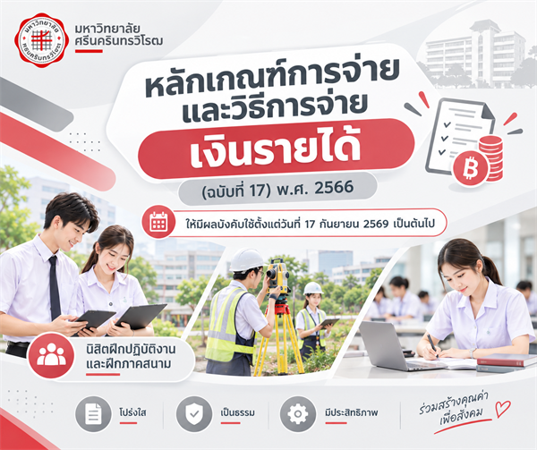 หลักเกณฑ์การจ่ายและวิธีการจ่ายเงินรายได้ (ฉบับที่ 17) พ.ศ. 2566 (16 ก.ย. 2569)