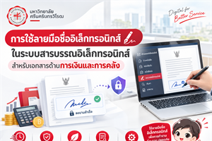 ประกาศ มศว เรื่อง การใช้ลายมือชื่ออิเล็กทรอนิกส์ ในระบบสารบรรณอิเล็กทรอนิกส์ สำหรับเอกสารด้านการเงินและการคลัง (23 ก.ย. 2569)
