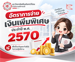 อัตราการจ่ายเงินเพิ่มพิเศษ ประจำปีงบปรมาณ พ.ศ. 2570 (1 ต.ค. 2569)