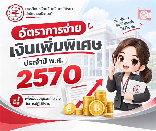 อัตราการจ่ายเงินเพิ่มพิเศษ ประจำปีงบปรมาณ พ.ศ. 2570 (1 ต.ค. 2569)