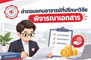 หลักเกณฑ์การจ่ายและวิธีการจ่ายเงินรายได้ (ฉบับที่ 18) พ.ศ. 2566 (23 ก.ย. 2569)