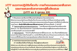 แนวทางปฏิบัติเกี่ยวกับการกำหนดระยะเวลายืนราคาและการสนองรับราคาของผู้ยื่นข้อเสนอ (ว777_8 ตุลาคม 2569)