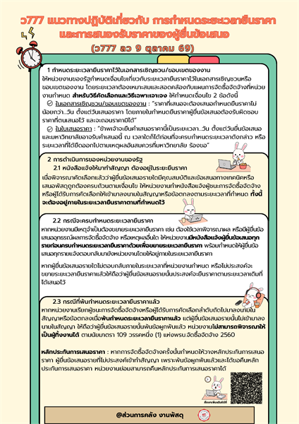 แนวทางปฏิบัติเกี่ยวกับการกำหนดระยะเวลายืนราคาและการสนองรับราคาของผู้ยื่นข้อเสนอ (ว777_8 ตุลาคม 2569)
